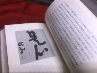 無二的人間　山本空外墨識語署名落款入　（昭和59年）　★画像7枚　ご参照くださいませ　☆送料サービス　0円