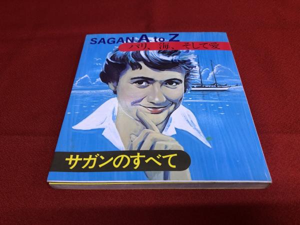 サガンのすべて SAGAN A to Z パリ、海、そして愛