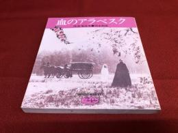 血のアラベスク　吸血鬼読本　（1978年　初版）　★画像7枚　ご参照くださいませ