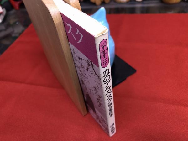 血のアラベスク: 吸血鬼読本 | 須永 朝彦 |本 | 通販 | Amazon