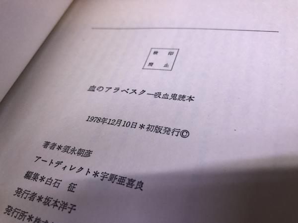 血のアラベスク 吸血鬼読本 （1978年 初版） ☆画像7枚 ご参照