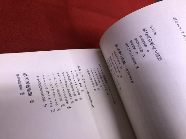 血のアラベスク 吸血鬼読本 （1978年 初版） ☆画像7枚 ご参照