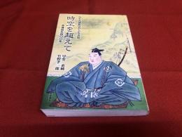 時空を超えて　森藩誕生四〇〇年　角牟礼城跡国指定記念出版　（2005年）　★画像7枚　ご参照くださいませ