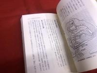 時空を超えて　森藩誕生四〇〇年　角牟礼城跡国指定記念出版　（2005年）　★画像7枚　ご参照くださいませ