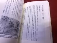 時空を超えて　森藩誕生四〇〇年　角牟礼城跡国指定記念出版　（2005年）　★画像7枚　ご参照くださいませ
