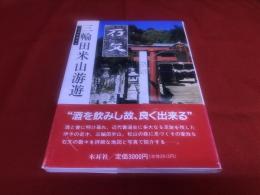 三輪田米山游遊　いしぶみガイド　（1994年）　★画像7枚　ご参照くださいませ