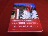 三輪田米山游遊　いしぶみガイド　（1994年）　★画像7枚　ご参照くださいませ