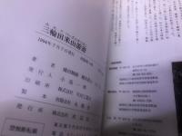 三輪田米山游遊　いしぶみガイド　（1994年）　★画像7枚　ご参照くださいませ