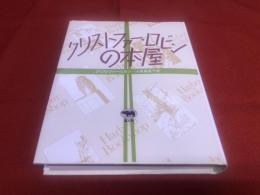 クリストファー・ロビンの本屋　（1989年　第4刷）　★画像7枚　ご参照くださいませ