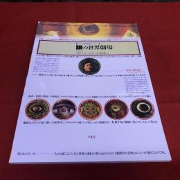 眼の世界劇場　聖性を映す鏡　イメージの博物誌　17　（1992年）