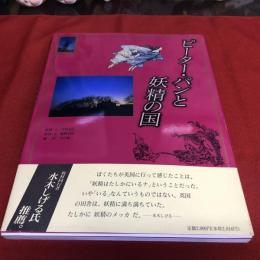 写真紀行　ピーター・パンと妖精の国　（1990年）