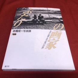 本橋成一写真録　ふたりの画家　丸木位里・丸木俊の世界　（1991年　第3刷）