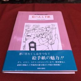 絵のある手紙　The Illustrated Letter　（1990年）