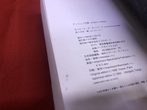 アッジェ/巴黎 Amazon.co.jp: アッジェ/巴黎 : ロール ボーモン・マーエ