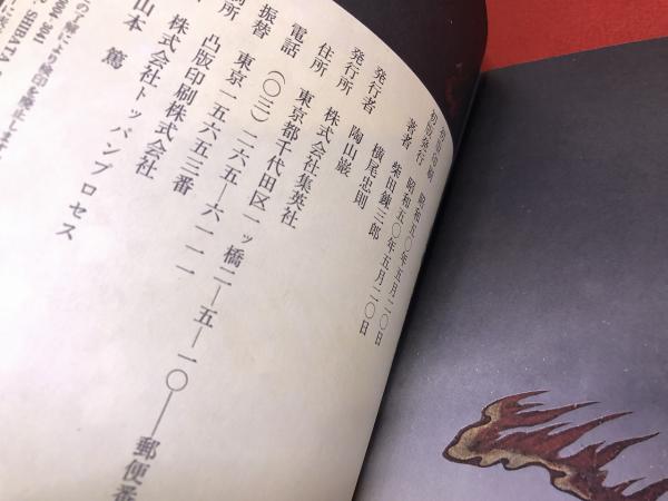【古書】初版発行本　うろつき夜太 昭和50年 復刻版 うろつき夜太 - 横尾忠則オンラインショップ