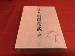 日本料理精説　全　（昭和56年　再刊第1版）　★画像7枚　ご参照くださいませ