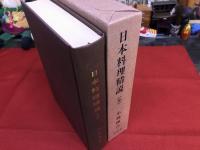 日本料理精説　全　（昭和56年　再刊第1版）　★画像7枚　ご参照くださいませ