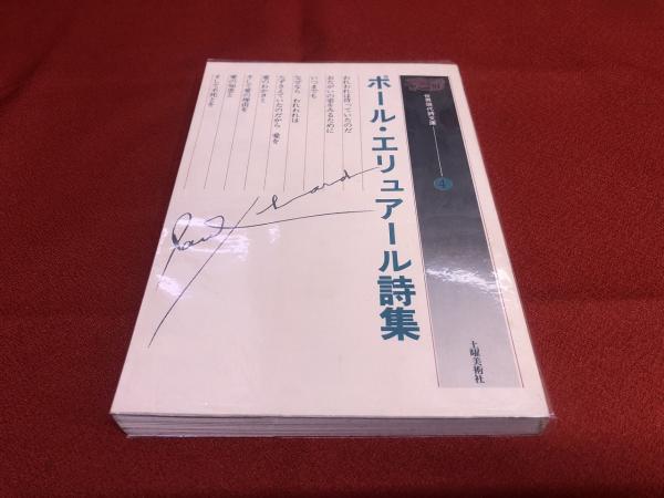 ポール・エリュアール詩集 土曜美術社 世界現代詩文庫 （1983年