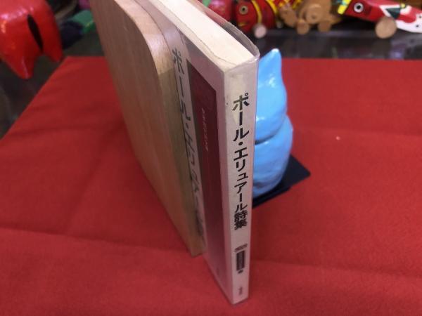 ポール・エリュアール詩集 土曜美術社 世界現代詩文庫 （1983年