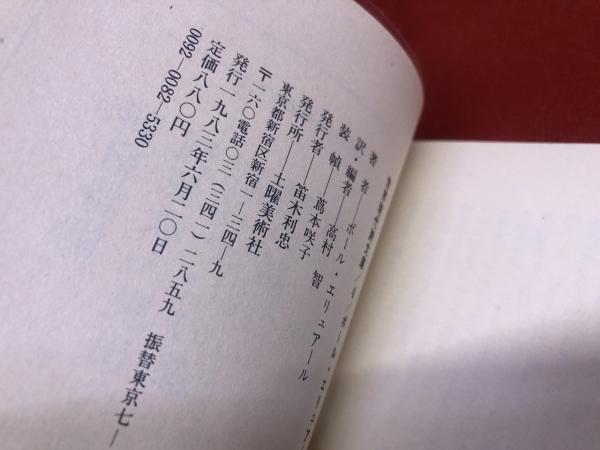 ポール・エリュアール詩集 土曜美術社 世界現代詩文庫 （1983年