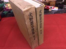 火野葦平選集　第5巻　花と龍　第一部　第二部　（完結）　月報欠　火野葦平白墨献呈署名入　（昭和33年　初版）　★画像7枚　ご参照くださいませ