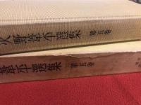 火野葦平選集　第5巻　花と龍　第一部　第二部　（完結）　月報欠　火野葦平白墨献呈署名入　（昭和33年　初版）　★画像7枚　ご参照くださいませ