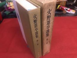 火野葦平選集　第1巻　（糞尿譚　河豚　山芋　修験道　梅の園まで　雨後　山峡にて　土鈴　三福湯　黄金部落　他）　月報欠　火野葦平墨署名入　（昭和33年　初版）　★画像7枚　ご参照くださいませ