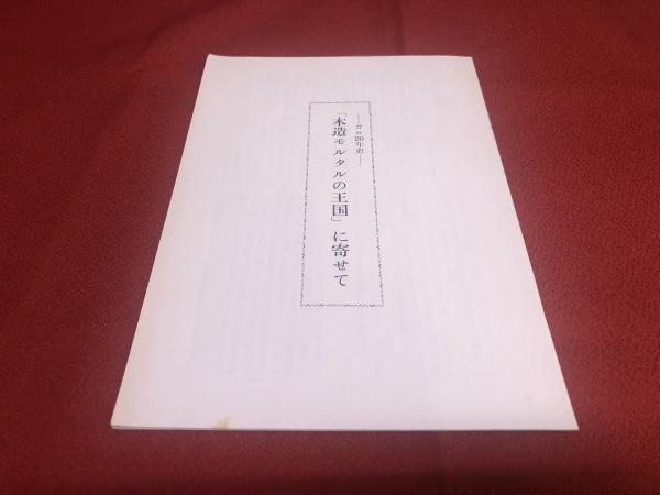 木造モルタルの王国 ガロ20年史 小冊子付（17頁「木造モルタルの王国