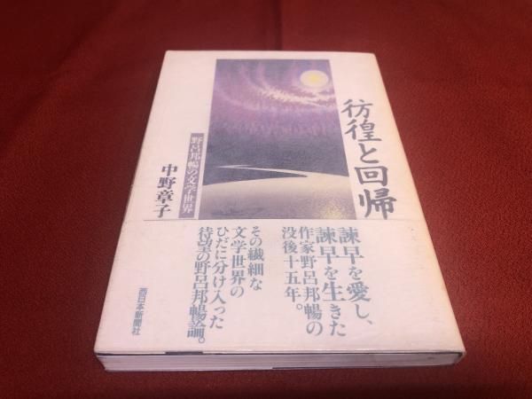 【中古】 彷徨と回帰 野呂邦暢の文学世界/西日本新聞社/中野章子 中古】 彷徨と回帰 野呂邦暢の文学世界 / 中野 章子 / 西日本