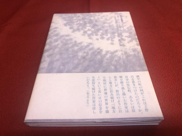 【中古】 彷徨と回帰 野呂邦暢の文学世界/西日本新聞社/中野章子 彷徨と回帰 野呂邦暢の文学世界 （平成7年） ☆画像7枚 ご参照