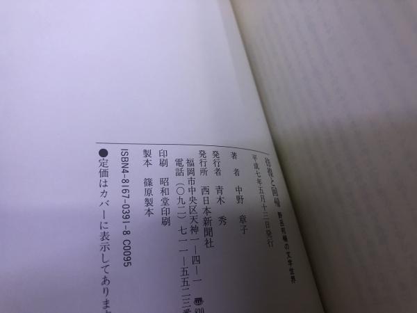 【中古】 彷徨と回帰 野呂邦暢の文学世界/西日本新聞社/中野章子 彷徨と回帰 野呂邦暢の文学世界 （平成7年） ☆画像7枚 ご参照