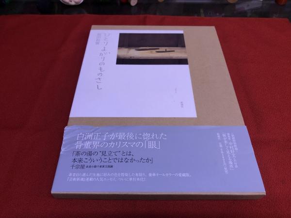 ひとりよがりのものさし 坂田和實ペン署名落款入（裏見返） 付：別刷