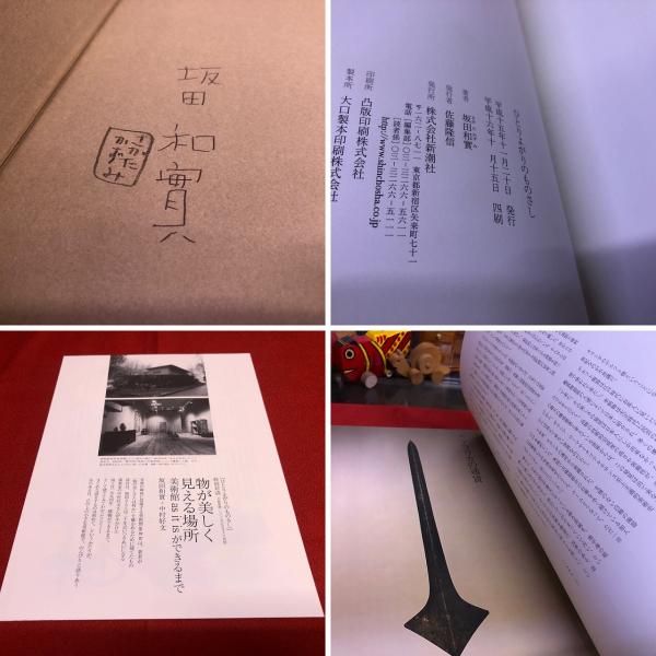 本 ひとりよがりのものさし 坂田和實 中村好文
