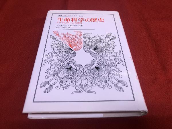 【中古】 生命科学の歴史 イデオロギーと合理性/法政大学出版局/ジョルジュ・カンギレム 中古】 生命科学の歴史 イデオロギーと合理性/法政大学出版局