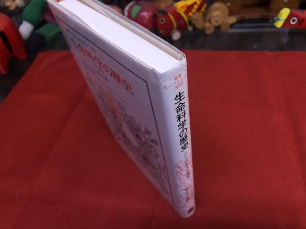【中古】 生命科学の歴史 イデオロギーと合理性/法政大学出版局/ジョルジュ・カンギレム 生命科学の歴史: イデオロギーと合理性 (叢書・ウニベルシタス