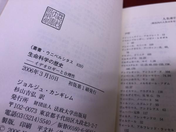 【中古】 生命科学の歴史 イデオロギーと合理性/法政大学出版局/ジョルジュ・カンギレム 生命科学の歴史: イデオロギーと合理性 (叢書・ウニベルシタス