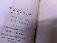 立原道造の生涯と作品　（1956年）　★画像7枚　ご参照くださいませ