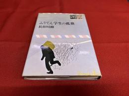 ふうてん学生の孤独　長谷川修墨署名入　（1969年）　★画像7枚　ご参照くださいませ