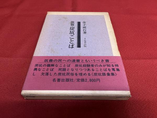 筑豊炭坑ことば  初版