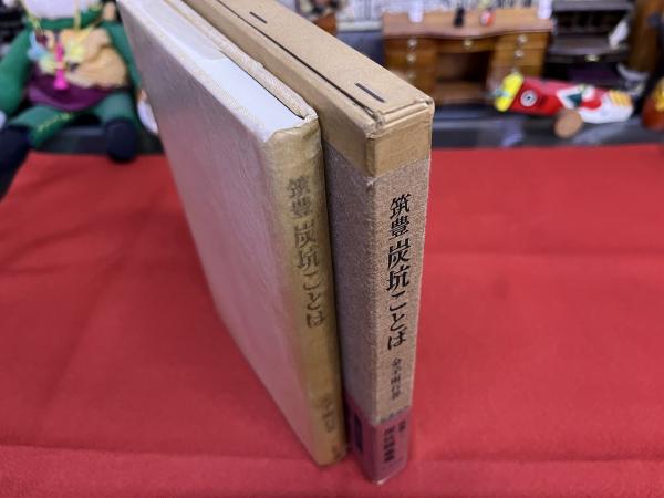 筑豊炭坑ことば （昭和49年） ☆画像7枚 ご参照くださいませ