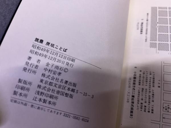 よく見る「芸能人が愛用 筑豊炭坑ことば （昭和49年） ☆画像7枚 ご参照くださいませ 語学+参考書