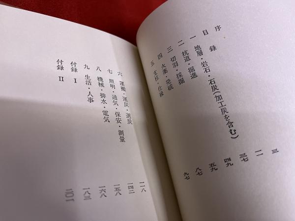 筑豊炭坑ことば （昭和49年） ☆画像7枚 ご参照くださいませ