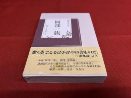 森鴎外著作集　阿部一族　豊前小倉版　第二集　（森鴎外生誕150年記念）　（平成25年）