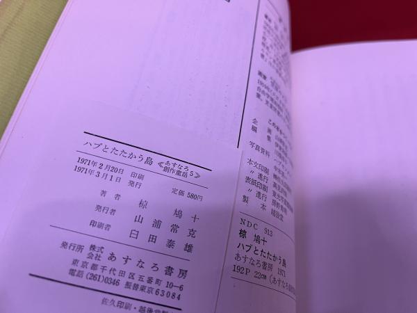 【中古】 椋鳩十えぶんこ ３/あすなろ書房/椋鳩十 81HbqA8tHfL._UF350,350_QL50_.jpg