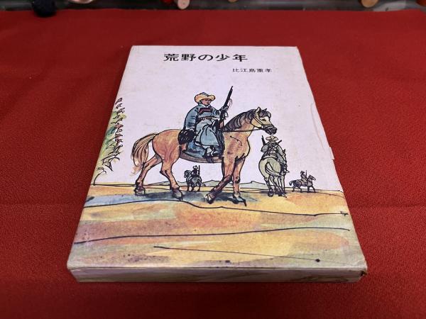 荒野の少年 （かつて満州と呼ばれていた東北地方 馬賊の生活と