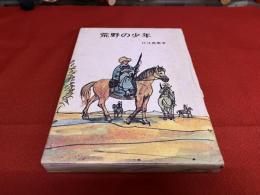 荒野の少年　（かつて満州と呼ばれていた東北地方　馬賊の生活と運命を描く異色の少年読み物）　（昭和46年）　★画像7枚　ご参照くださいませ