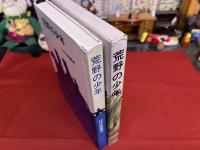 荒野の少年　（かつて満州と呼ばれていた東北地方　馬賊の生活と運命を描く異色の少年読み物）　（昭和46年）　★画像7枚　ご参照くださいませ