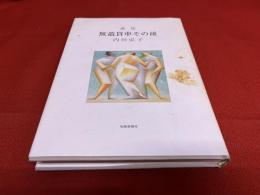 内田弘子歌集　無蓋貨車その後　内田弘子ペン署名落款入　（平成8年）　★画像7枚　ご参照くださいませ