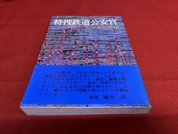 特捜鉄道公安官　九州事件秘超録　緒方榮ペン署名入　（昭和57年）　★画像7枚　ご参照くださいませ