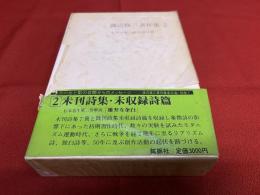 渡辺修三著作集　第2巻　未刊詩集　未収録詩篇　月報付　（夕の歌　DAY DREAM　コークス詩集＜抹殺詩篇＞　白い釘　牡丹　山ノコドモタチ　梟　未収録詩篇）　（1982年）　★画像7枚　ご参照くださいませ